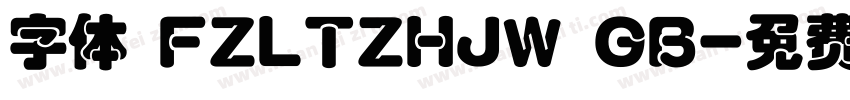字体 FZLTZHJW GB字体转换